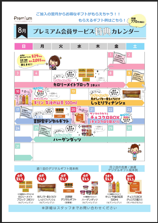 【プレミアム会員様必見】8月ギフトカレンダー
